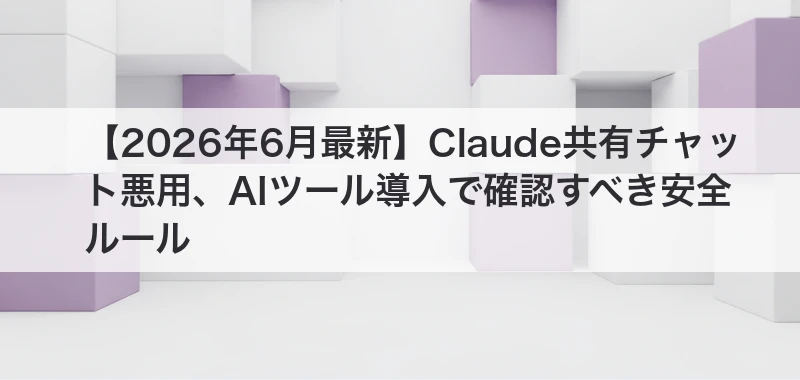 AIツール導入で確認すべき安全ルールの記事