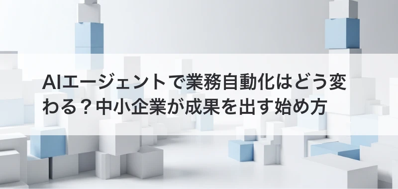 AIエージェントで業務自動化はどう変わるかの記事