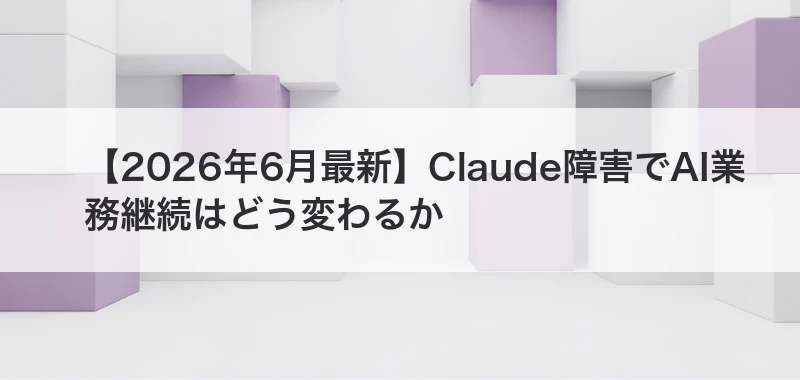 Claude障害からAI業務継続を考える記事