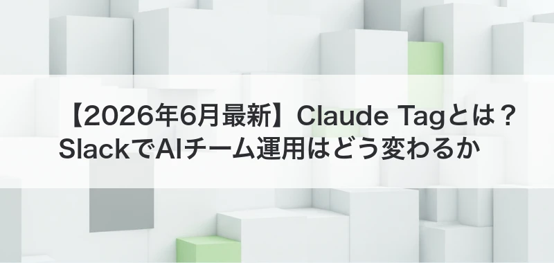 Claude TagとSlackでのAIチーム運用を解説する記事