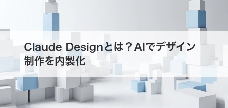 Claude Designでデザイン内製化を解説する記事