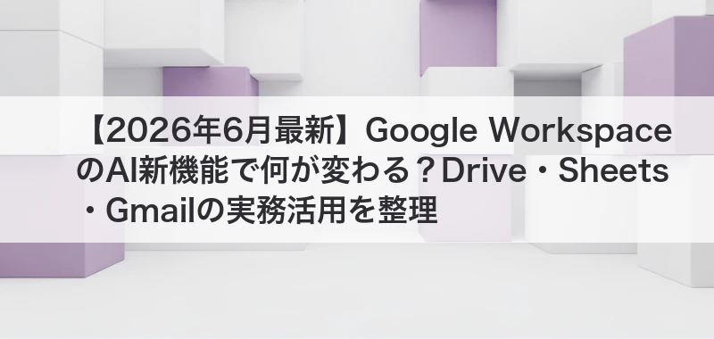 Google WorkspaceのAI新機能を整理した記事