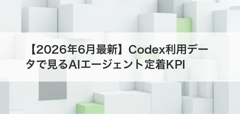 Codex利用データでAIエージェント定着KPIを整理する記事