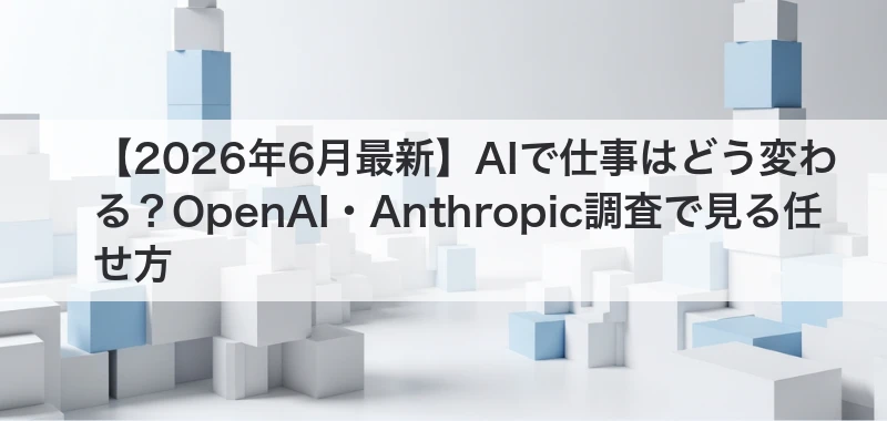 AIで仕事はどう変わるかを最新調査で整理する記事