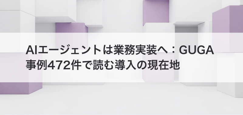 AIエージェントの業務実装を解説する記事