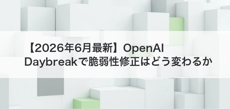 OpenAI Daybreakによる脆弱性修正を解説した記事