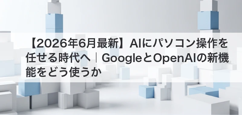 AIにパソコン操作を任せる時代を整理する記事