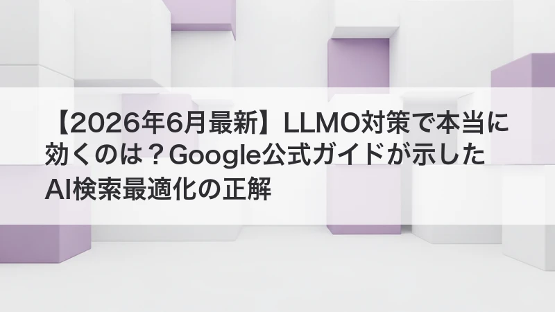 LLMO対策で本当に効くAI検索最適化の正解をGoogle公式ガイドから整理するイメージ