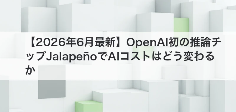 OpenAI推論チップJalapeñoでAIコストがどう変わるかを整理する記事