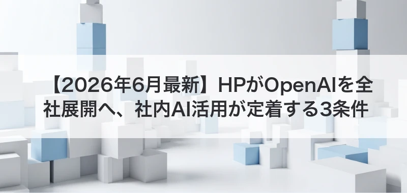 社内AI活用が定着する条件を整理する記事
