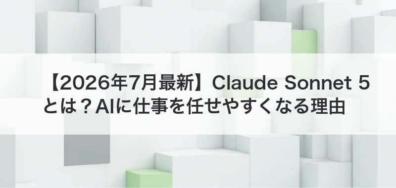 Claude Sonnet 5の進化を整理する記事