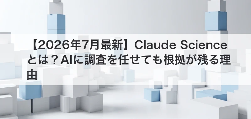 Claude Scienceと根拠を残すAI調査を解説した記事