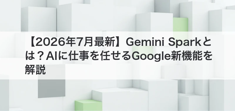 Gemini SparkでAIに仕事を任せる記事