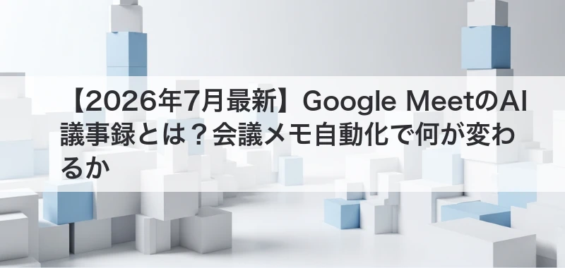 Google MeetのAI議事録を解説した記事