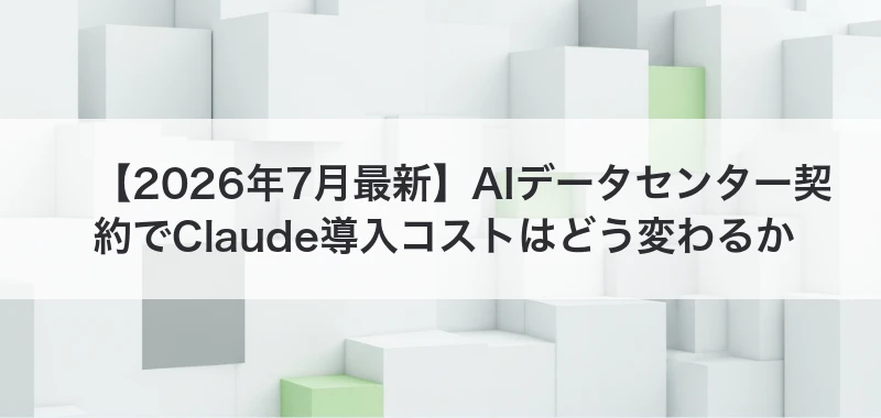 AIデータセンター契約とClaude導入コストを解説した記事