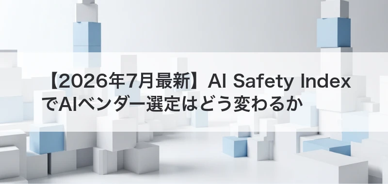 AI Safety IndexとAIベンダー選定を解説した記事