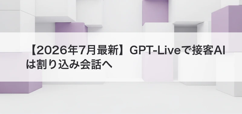 GPT-Liveで接客AIを解説した記事