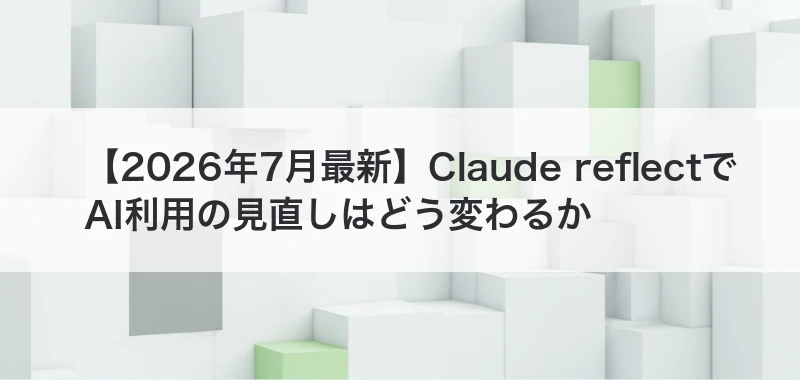 Claude reflectでAI利用を見直す記事