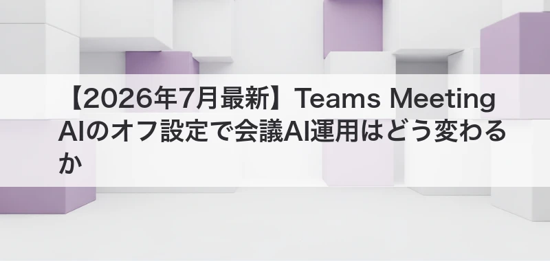 Teams Meeting AIの制御設定を解説した記事