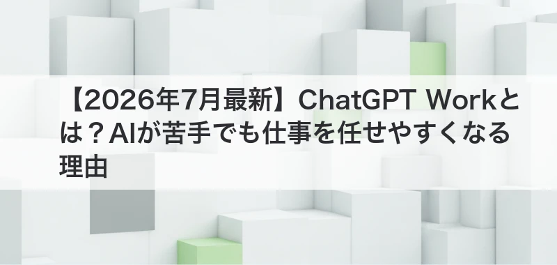 ChatGPT Workの全体像を解説した記事
