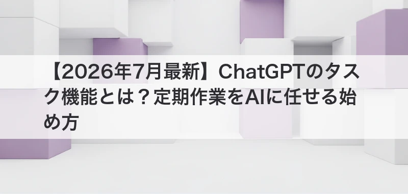 ChatGPTのタスク機能を解説した記事