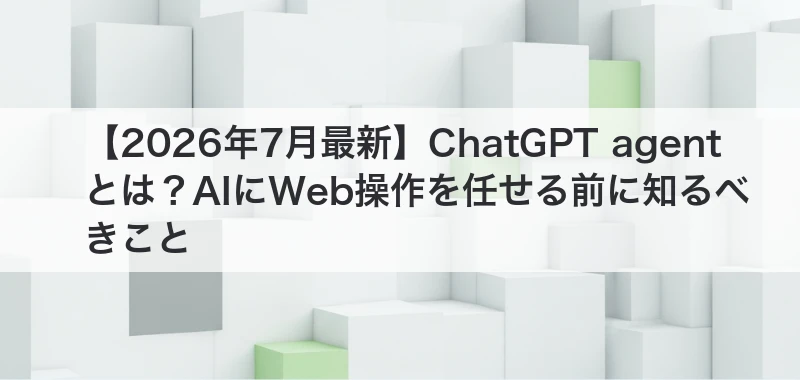 ChatGPT agentを解説した記事