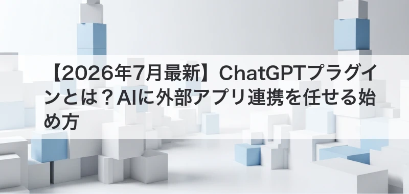ChatGPTプラグインを解説した記事
