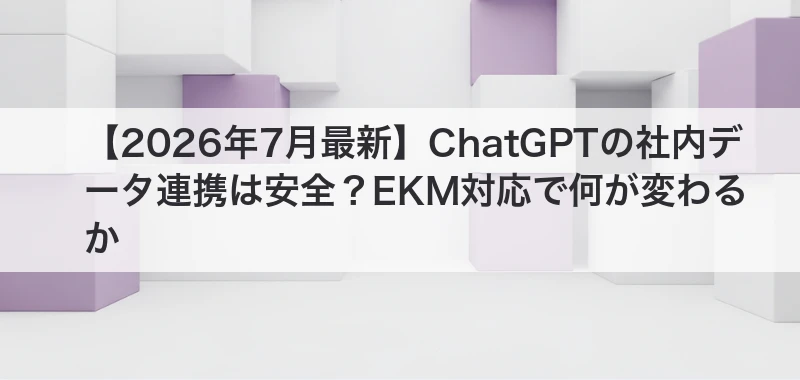 ChatGPTの社内データ連携を解説した記事