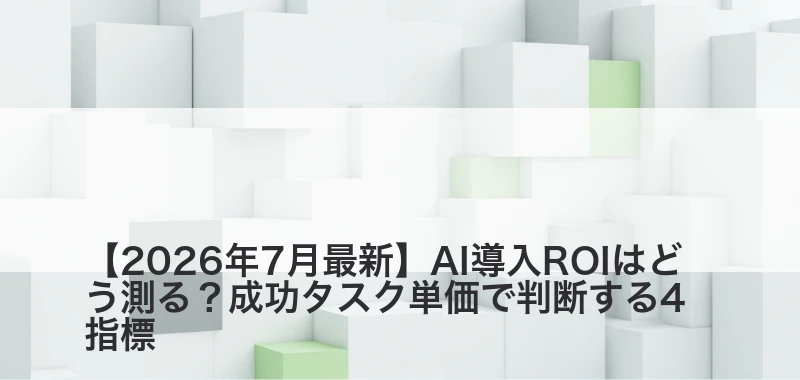 AI導入ROIを解説した記事