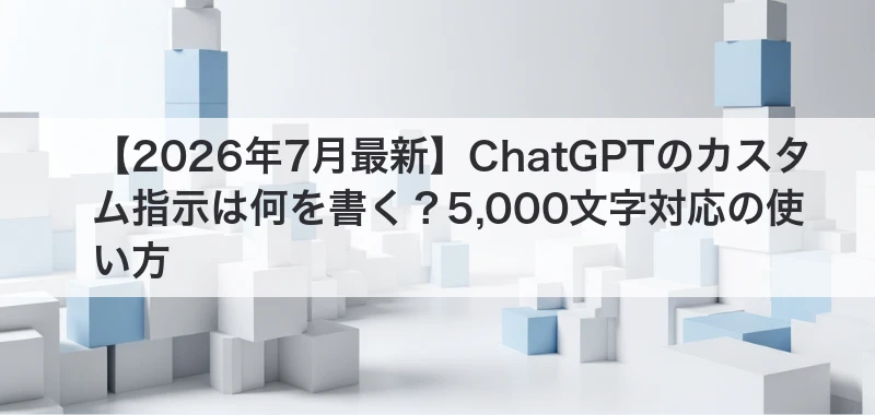 ChatGPTカスタム指示の使い方を解説した記事