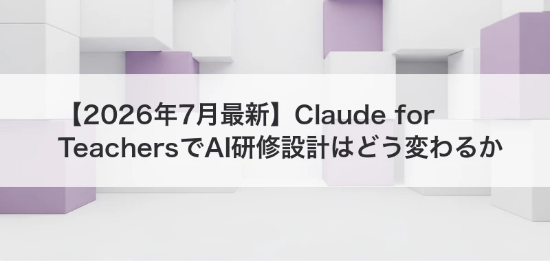 Claude for Teachersの記事