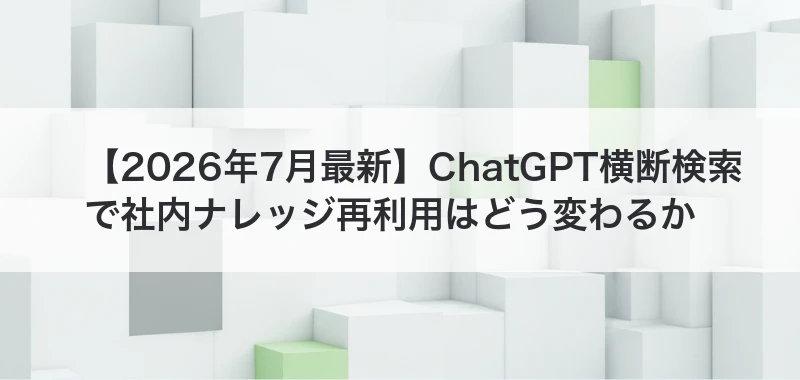 ChatGPT横断検索でナレッジ再利用を解説した記事