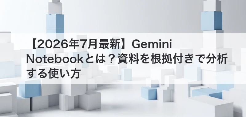 Gemini Notebookを解説した記事