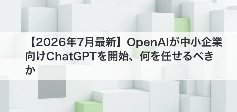中小企業向けChatGPTを解説した記事