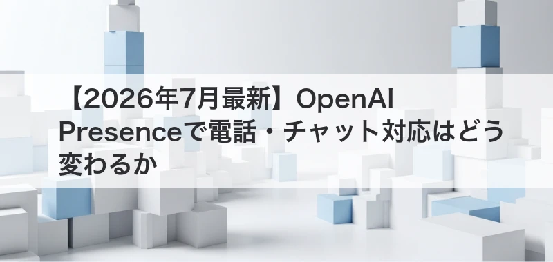 OpenAI Presenceの記事