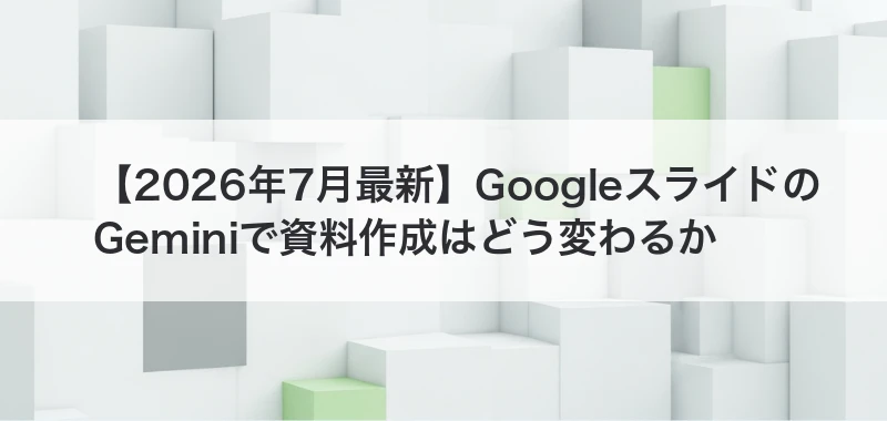 GoogleスライドのGeminiを解説した記事