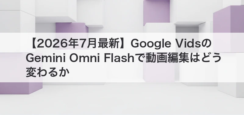 Google VidsのGemini Omni Flashを解説した記事