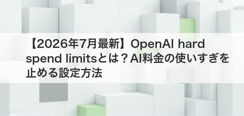 OpenAIの利用上限とAI料金管理を解説した記事