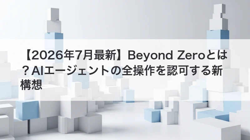 Beyond ZeroでAIエージェントの操作を資源単位で認可するイメージ