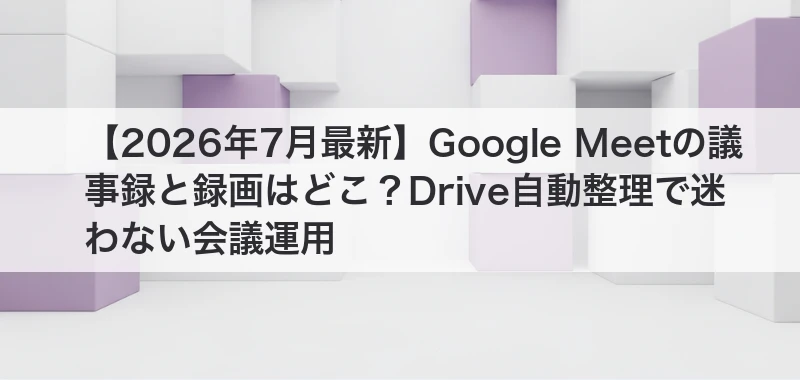 Google Meetの議事録保存先を解説した記事