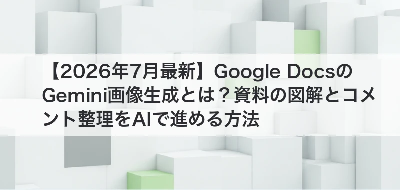 Google DocsのGemini画像生成の記事