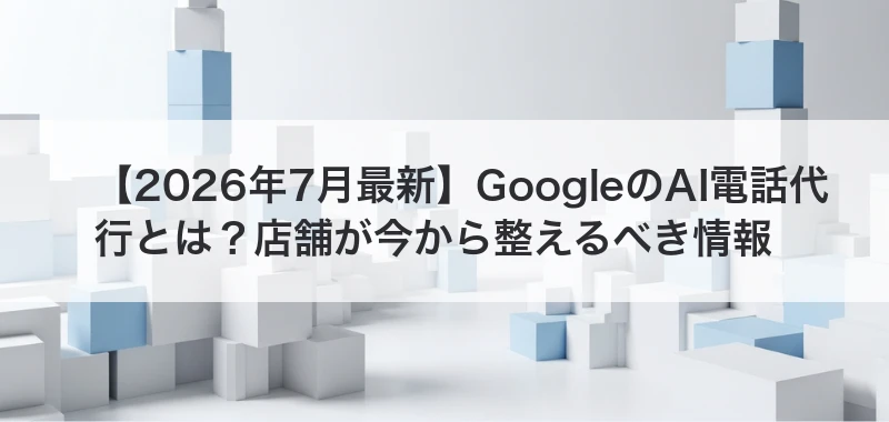 GoogleのAI電話代行と店舗情報の整備を表すイメージ