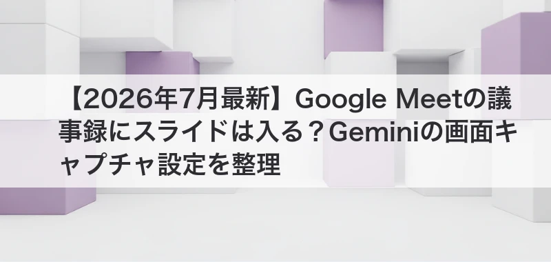 Google Meetの議事録にスライドが入る記事