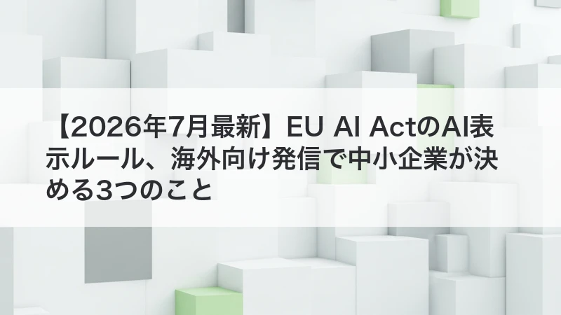 EU AI ActのAI表示ルールを解説した記事