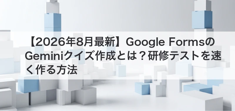 Google FormsのGeminiクイズ作成の記事