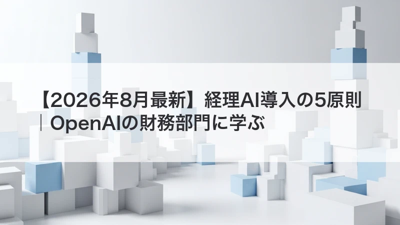 経理AI導入の安全な運用原則を解説する記事