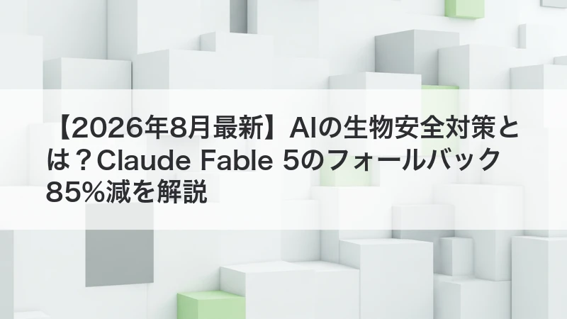 Claude Fable 5の安全対策を解説する記事