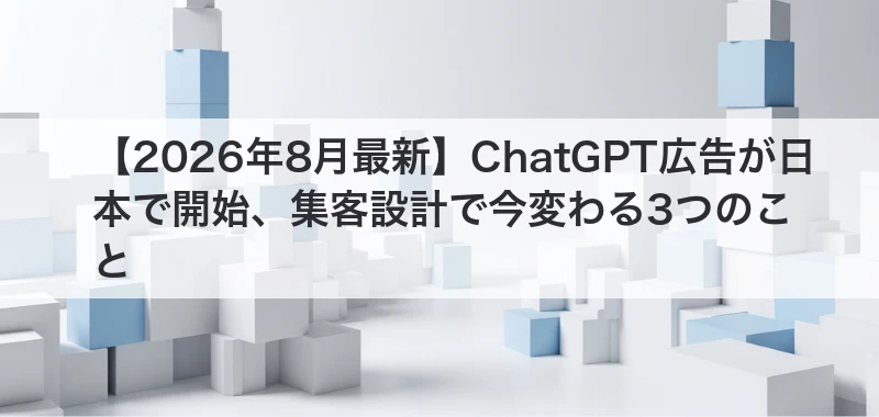 ChatGPT広告が日本で開始し集客設計が変わるイメージ