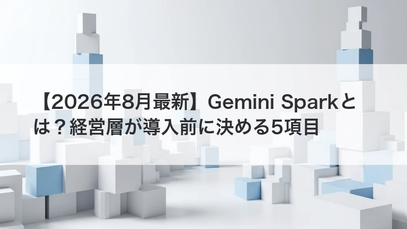 Gemini Sparkとは？経営層が導入前に決める5項目