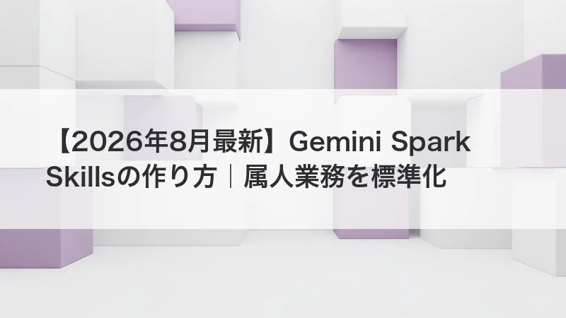 Gemini Spark Skillsの作り方｜属人業務を標準化